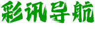 彩讯导航